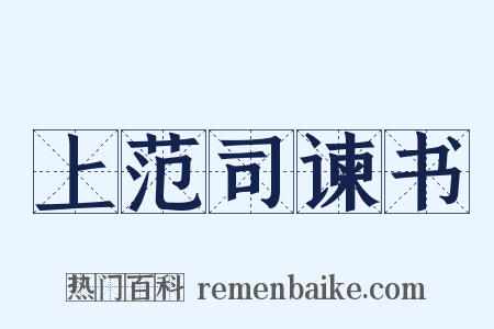 上范司谏书是什么意思的图片